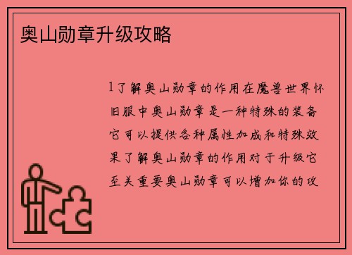 奥山勋章升级攻略