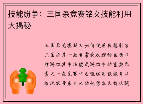 技能纷争：三国杀竞赛铭文技能利用大揭秘