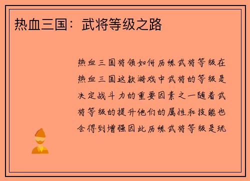 热血三国：武将等级之路