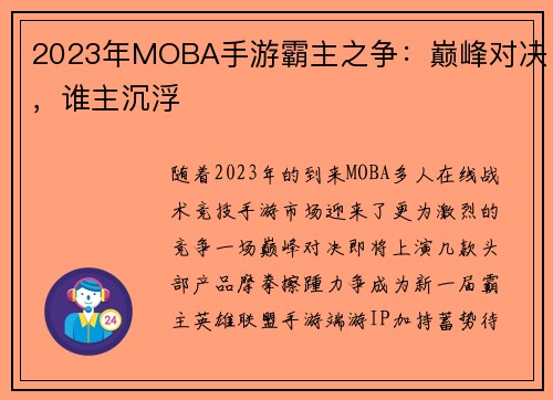 2023年MOBA手游霸主之争：巅峰对决，谁主沉浮