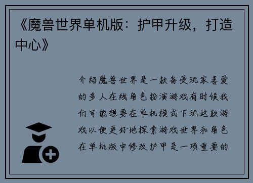 《魔兽世界单机版：护甲升级，打造中心》