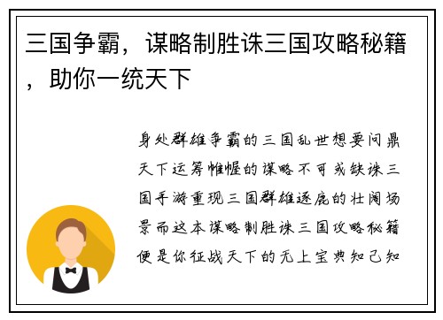 三国争霸，谋略制胜诛三国攻略秘籍，助你一统天下