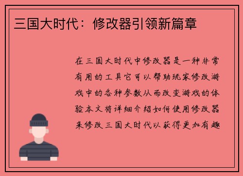 三国大时代：修改器引领新篇章