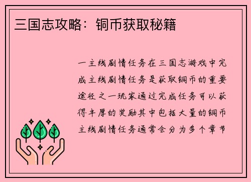 三国志攻略：铜币获取秘籍