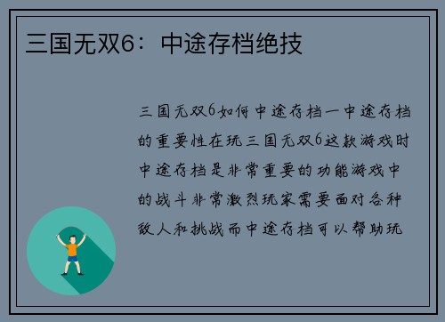 三国无双6：中途存档绝技