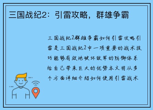 三国战纪2：引雷攻略，群雄争霸