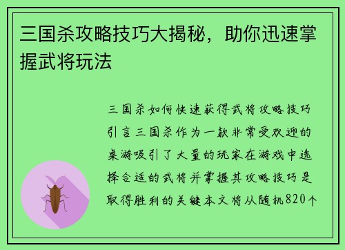 三国杀攻略技巧大揭秘，助你迅速掌握武将玩法