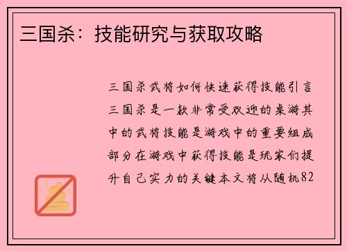 三国杀：技能研究与获取攻略