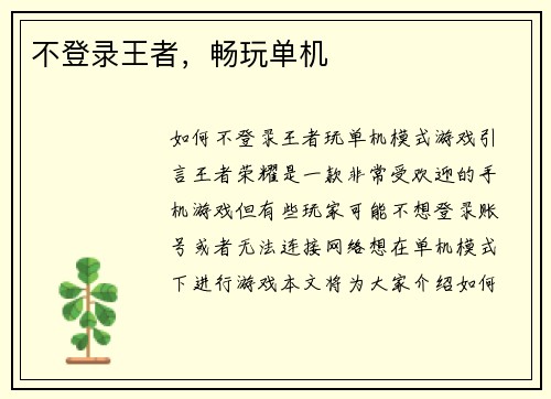 不登录王者，畅玩单机