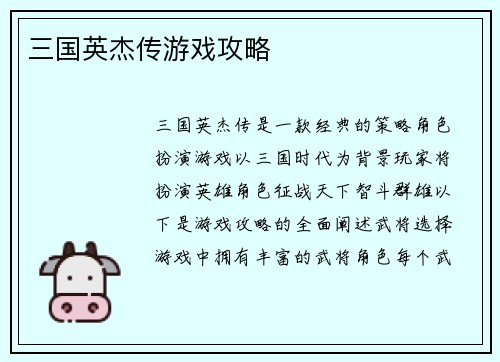 三国英杰传游戏攻略