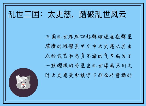 乱世三国：太史慈，踏破乱世风云