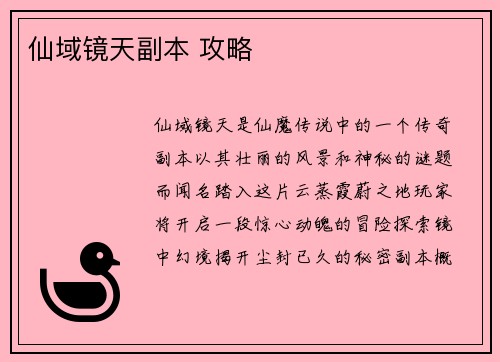 仙域镜天副本 攻略