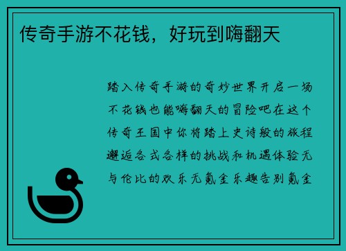传奇手游不花钱，好玩到嗨翻天