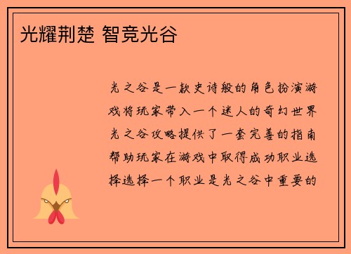 光耀荆楚 智竞光谷
