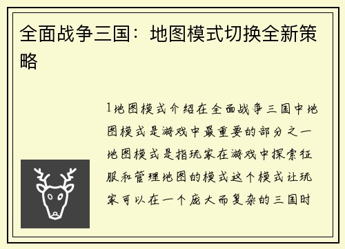 全面战争三国：地图模式切换全新策略