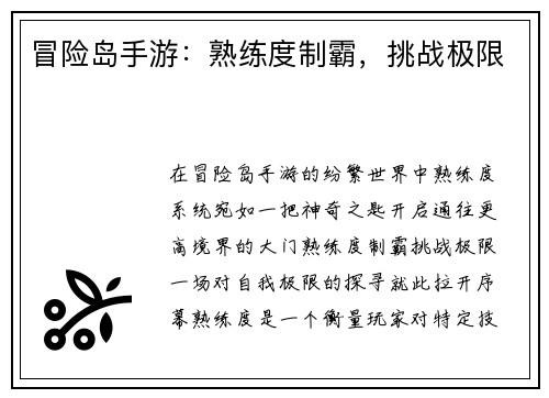 冒险岛手游：熟练度制霸，挑战极限