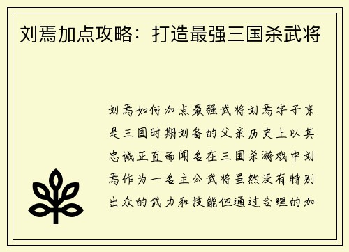 刘焉加点攻略：打造最强三国杀武将