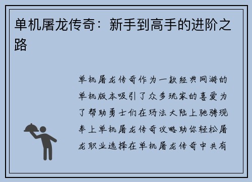 单机屠龙传奇：新手到高手的进阶之路