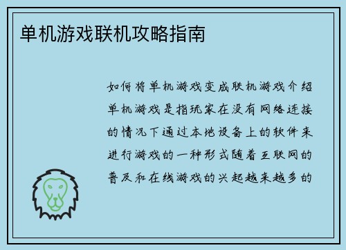 单机游戏联机攻略指南