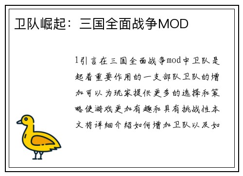 卫队崛起：三国全面战争MOD