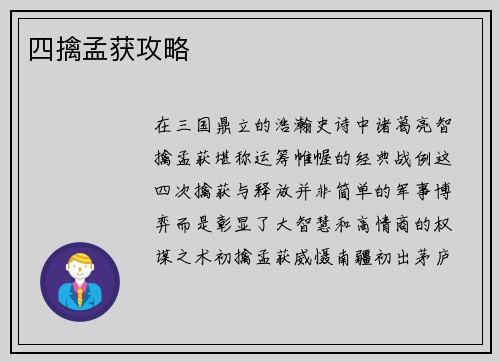 四擒孟获攻略