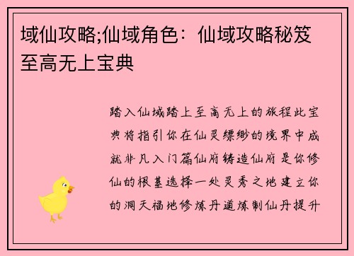 域仙攻略;仙域角色：仙域攻略秘笈 至高无上宝典