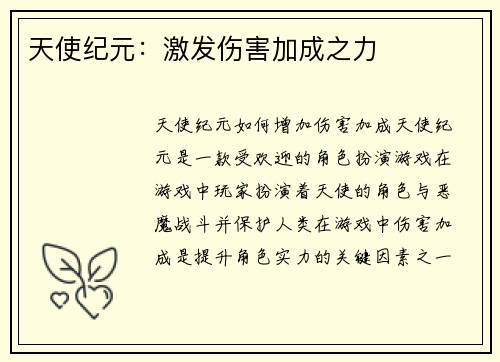 天使纪元：激发伤害加成之力