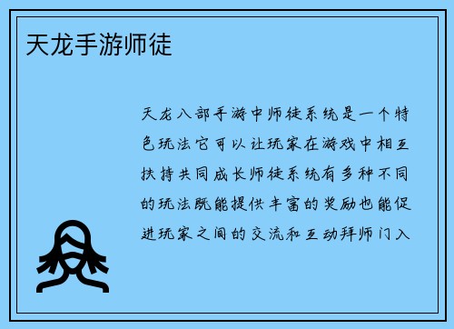 天龙手游师徒