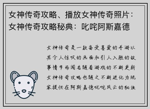 女神传奇攻略、播放女神传奇照片：女神传奇攻略秘典：叱咤阿斯嘉德