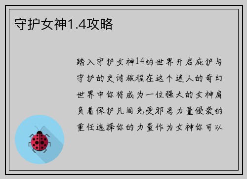 守护女神1.4攻略