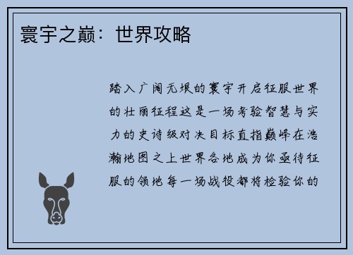 寰宇之巅：世界攻略