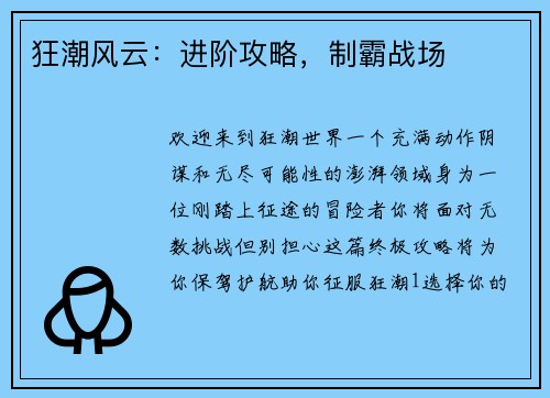 狂潮风云：进阶攻略，制霸战场