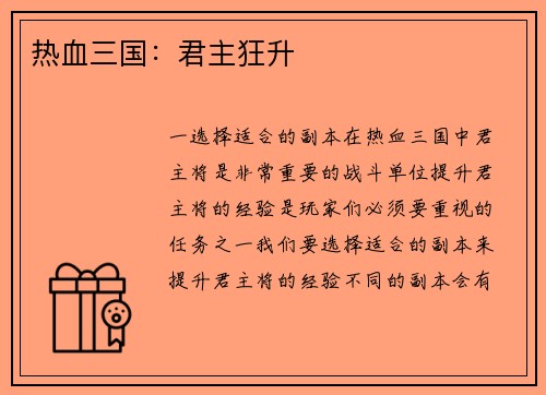 热血三国：君主狂升