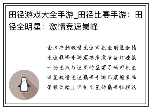 田径游戏大全手游_田径比赛手游：田径全明星：激情竞速巅峰