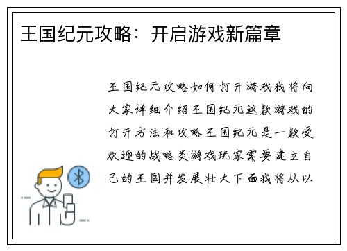 王国纪元攻略：开启游戏新篇章