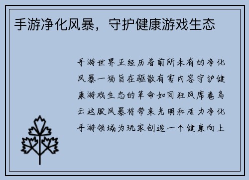 手游净化风暴，守护健康游戏生态