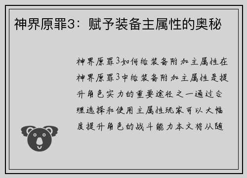 神界原罪3：赋予装备主属性的奥秘