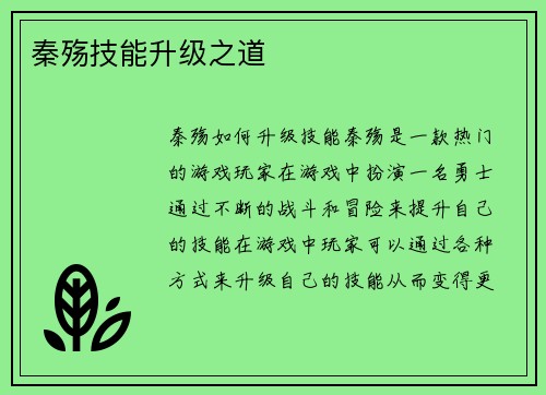 秦殇技能升级之道