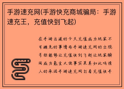 手游速充网(手游快充商城骗局：手游速充王，充值快到飞起)