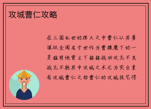 攻城曹仁攻略