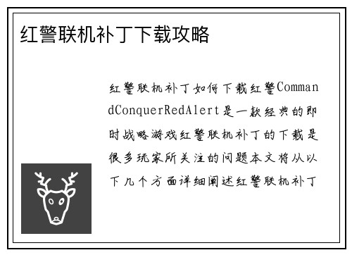 红警联机补丁下载攻略