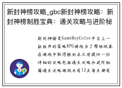 新封神榜攻略_gbc新封神榜攻略：新封神榜制胜宝典：通关攻略与进阶秘籍
