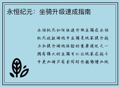 永恒纪元：坐骑升级速成指南