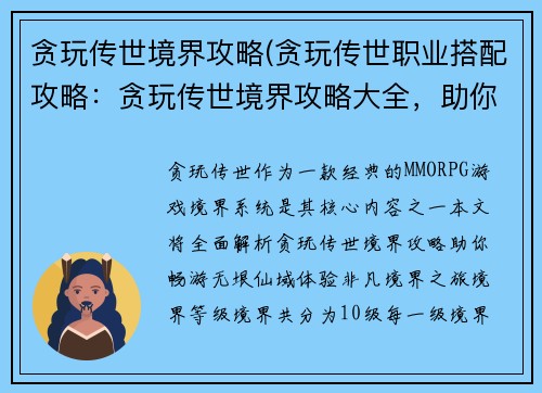 贪玩传世境界攻略(贪玩传世职业搭配攻略：贪玩传世境界攻略大全，助你畅游无垠仙域)