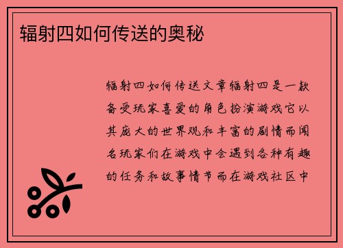 辐射四如何传送的奥秘