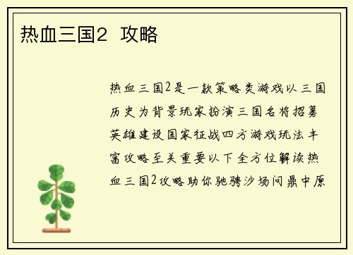 热血三国2 攻略