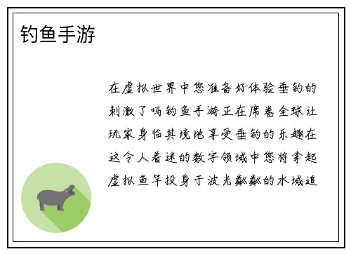 钓鱼手游
