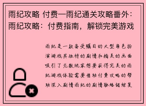 雨纪攻略 付费—雨纪通关攻略番外：雨纪攻略：付费指南，解锁完美游戏体验