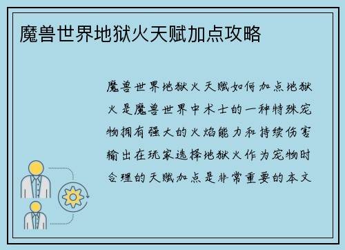 魔兽世界地狱火天赋加点攻略