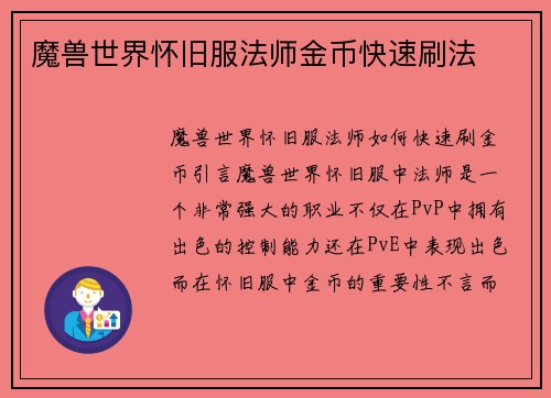 魔兽世界怀旧服法师金币快速刷法